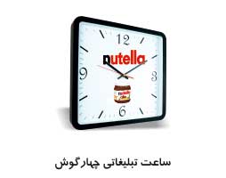 ساعت چهارگوش